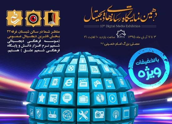 نمایشگاه رسانههای دیجیتال 95 نمایشگاه رسانههای دیجیتال 95